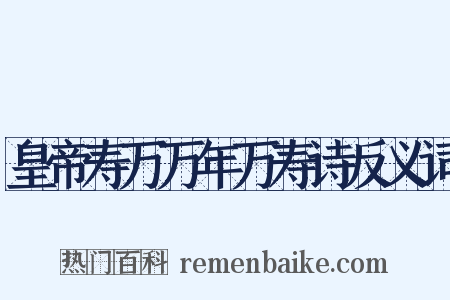 皇帝寿万万年万寿诗反义词是什么意思的图片